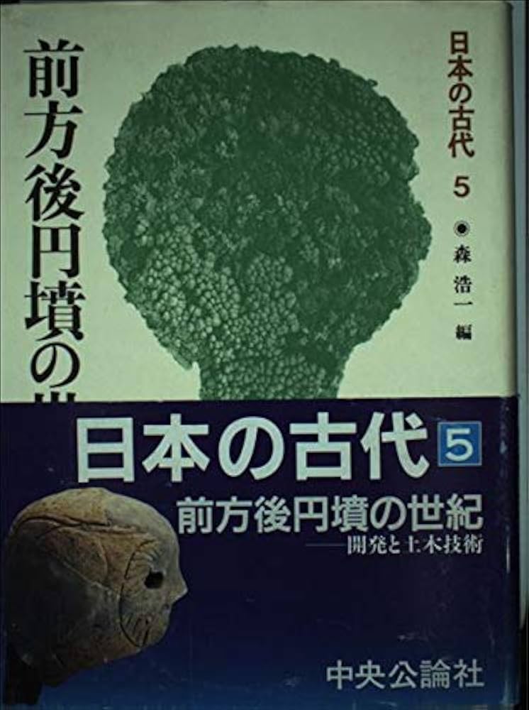 東アジアの古代文明　１９８１　春　27号　特集　古墳の発生ー前方後円墳をめぐって 東アジアの古代文明 1981 春 27号 特集 古墳の発生ー前方後
